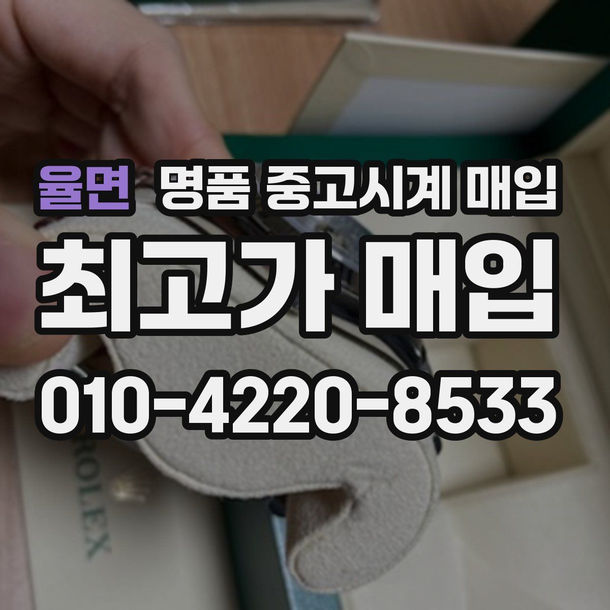 율면 명품 중고시계 매입