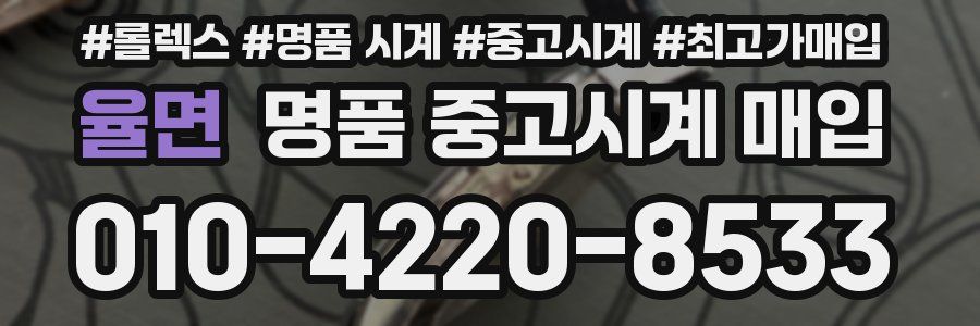 율면 명품 중고시계 매입