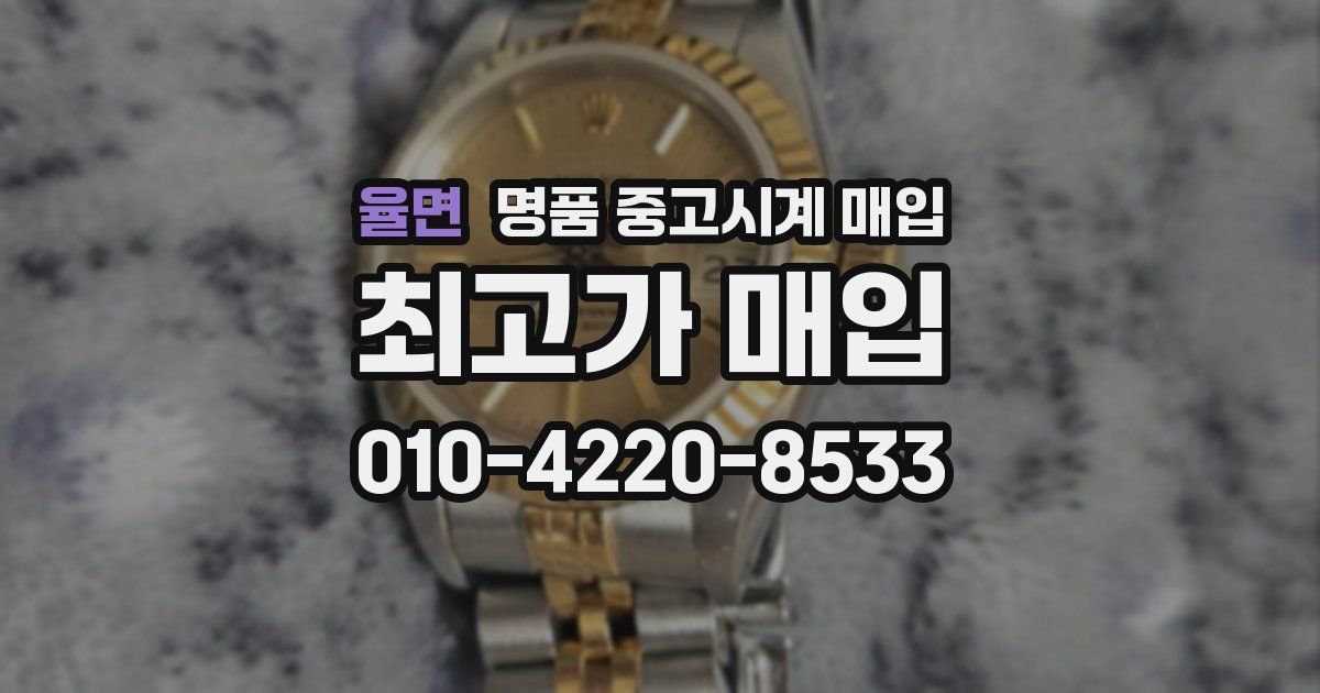 율면 명품 중고시계 매입