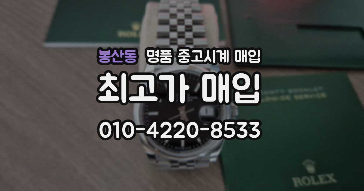 봉산동 명품 중고시계 매입