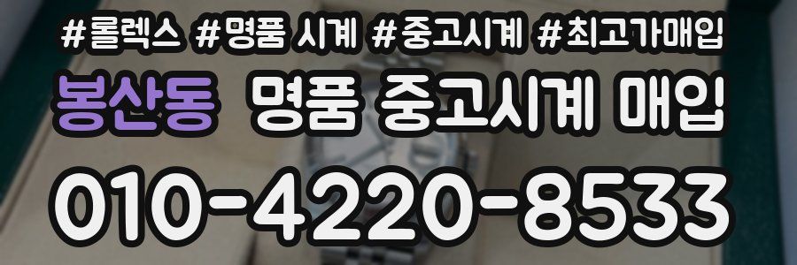 봉산동 명품 중고시계 매입