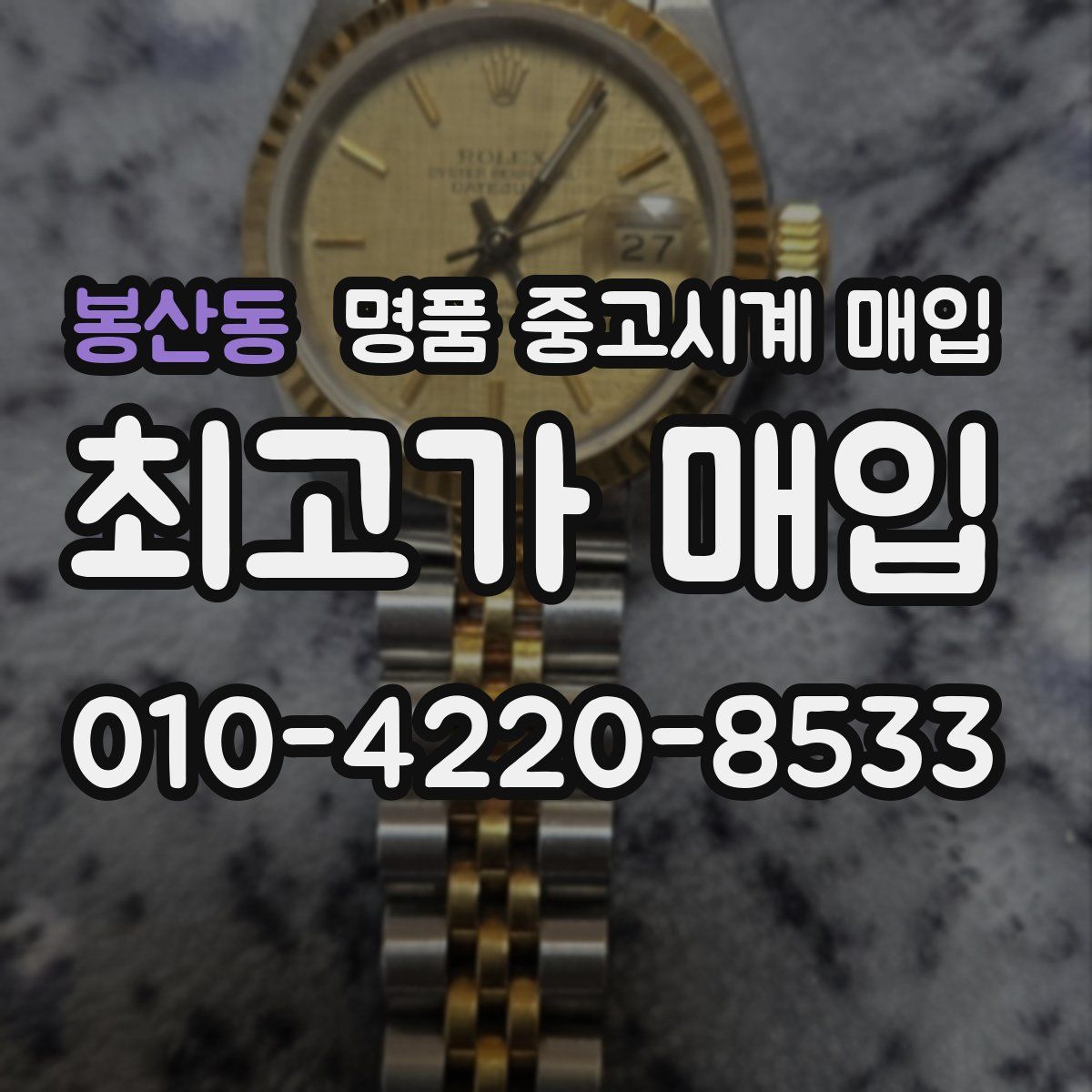 봉산동 명품 중고시계 매입