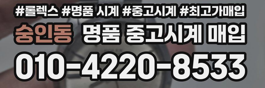 숭인동 명품 중고시계 매입