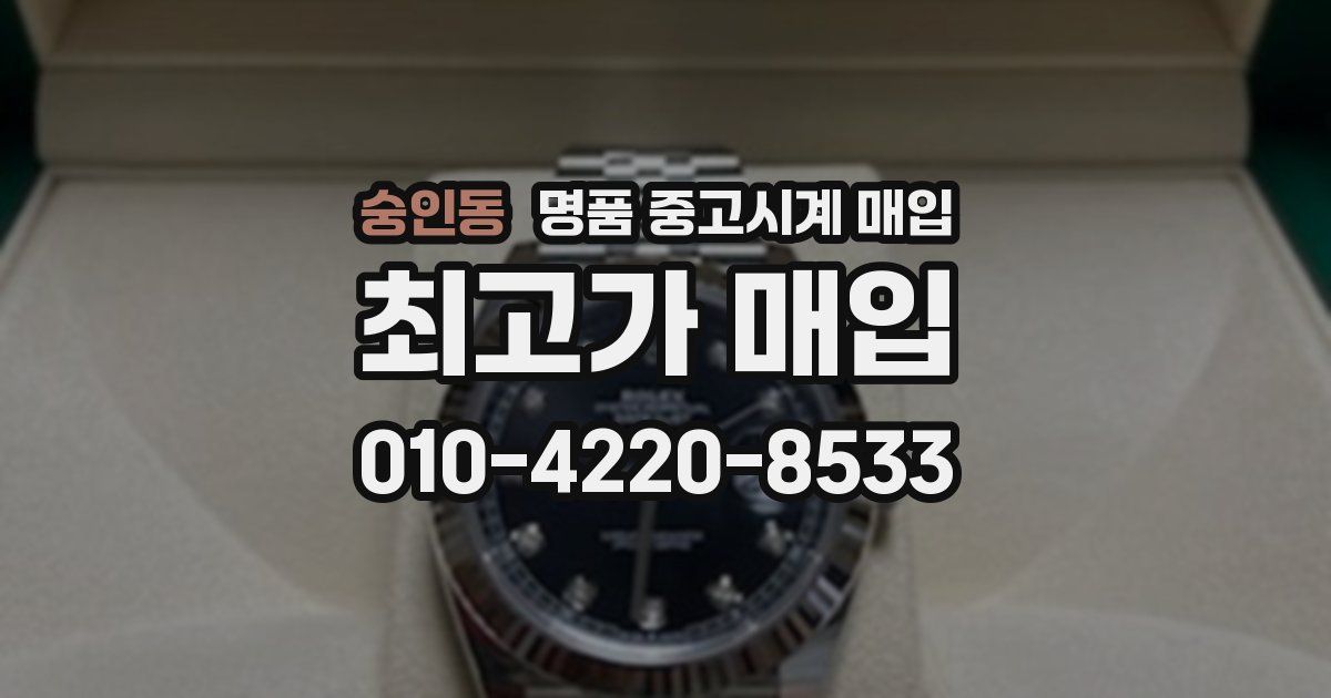 숭인동 명품 중고시계 매입
