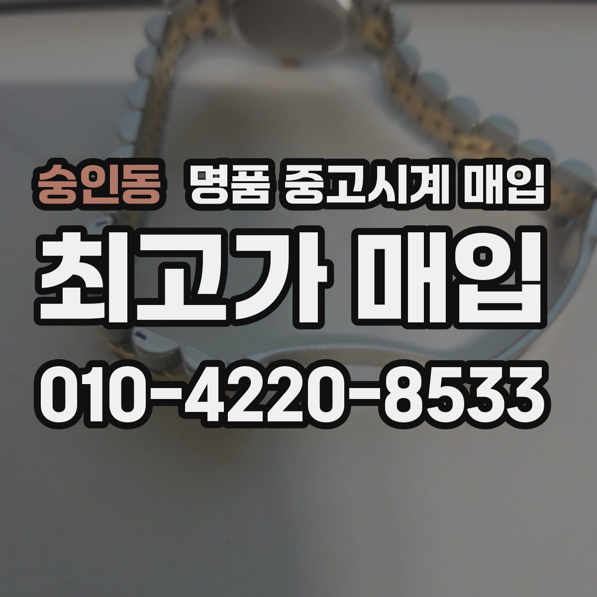 숭인동 명품 중고시계 매입