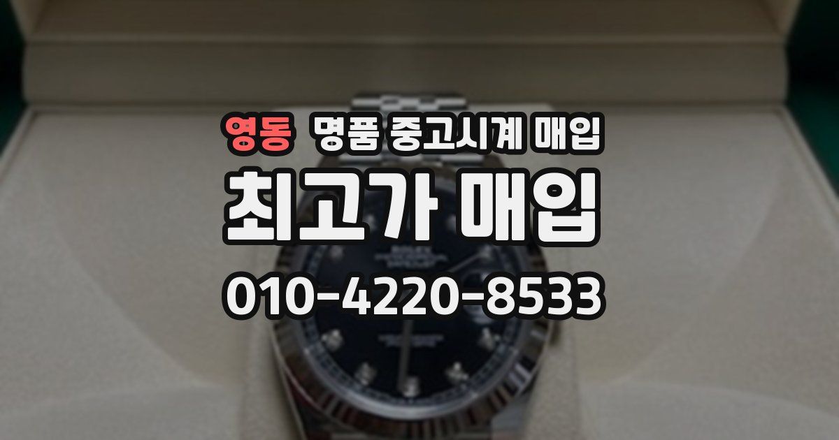 영동 명품 중고시계 매입