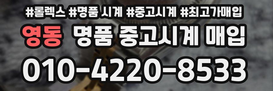 영동 명품 중고시계 매입