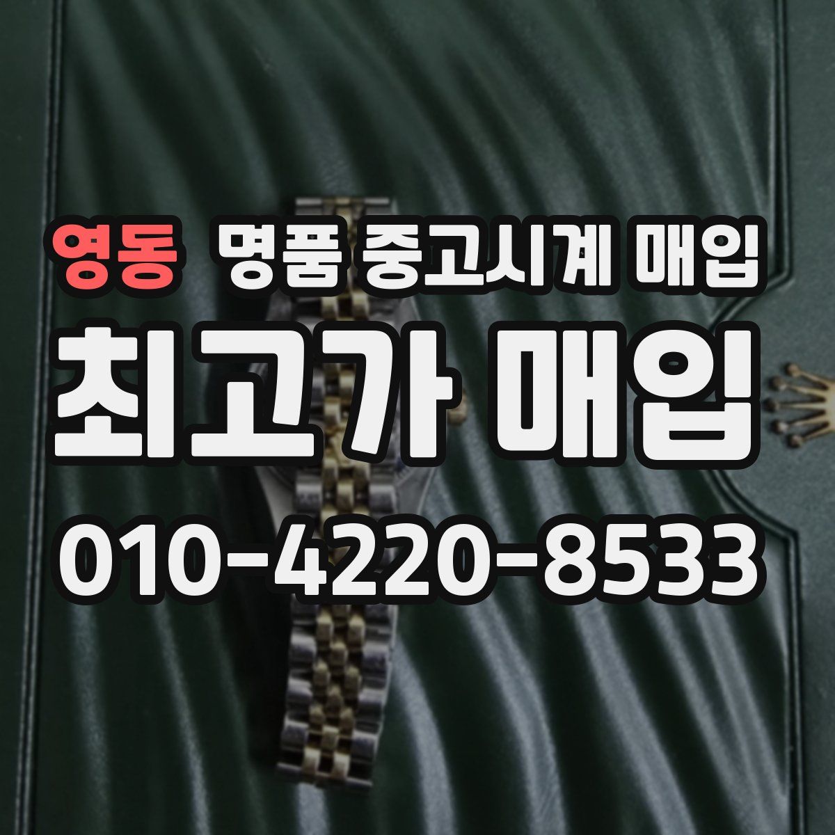 영동 명품 중고시계 매입