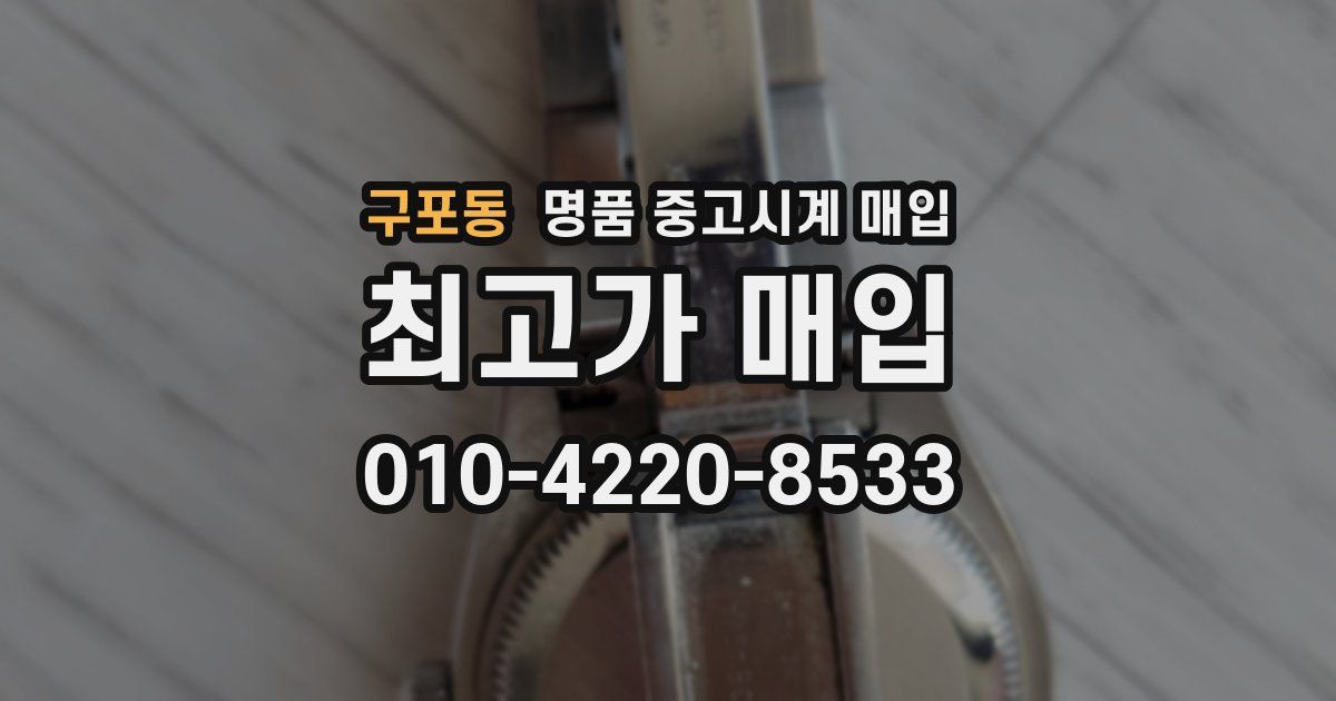 구포동 명품 중고시계 매입