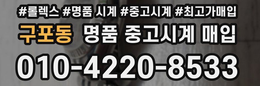 구포동 명품 중고시계 매입