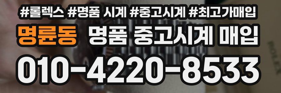 명륜동 명품 중고시계 매입