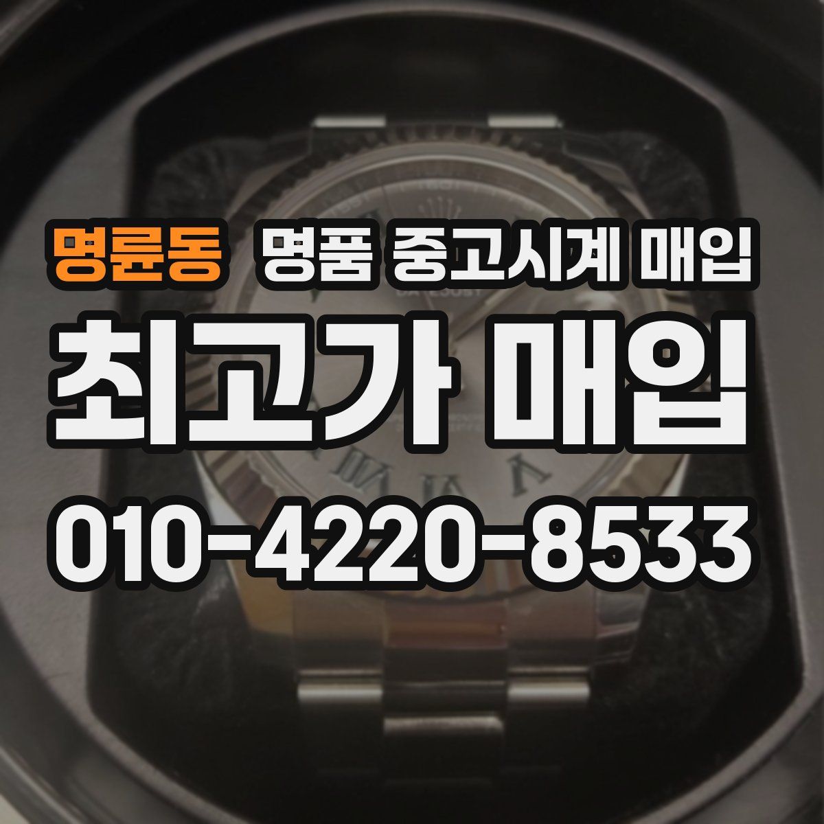 명륜동 명품 중고시계 매입