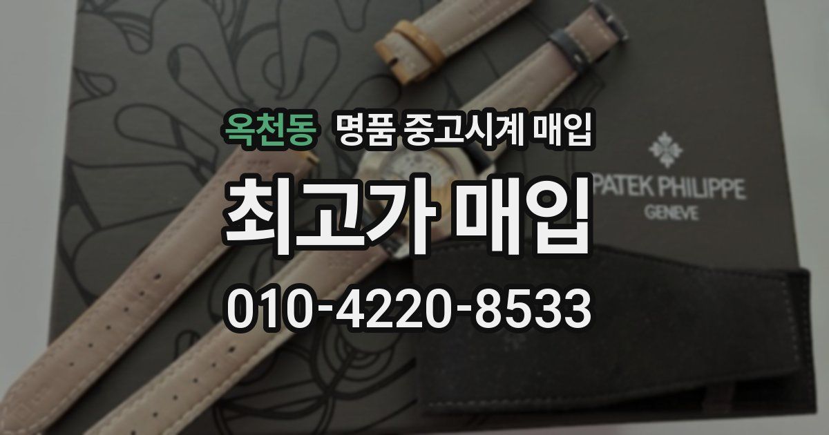옥천동 명품 중고시계 매입