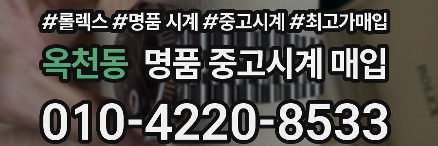 옥천동 명품 중고시계 매입