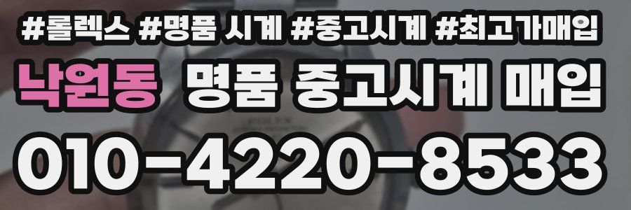 낙원동 명품 중고시계 매입