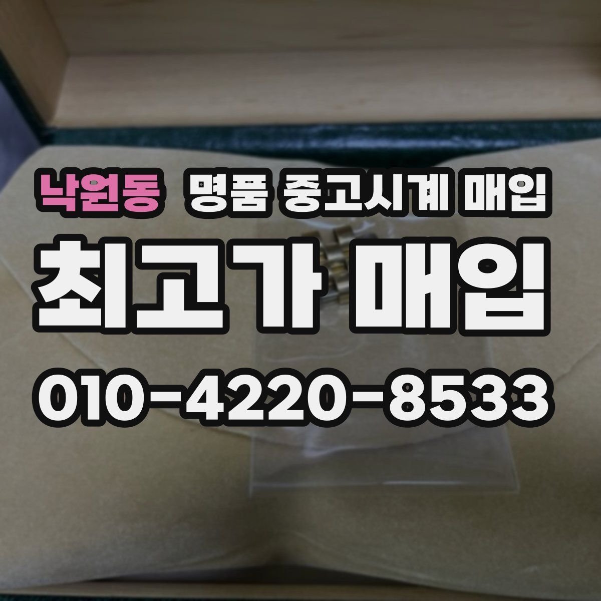 낙원동 명품 중고시계 매입