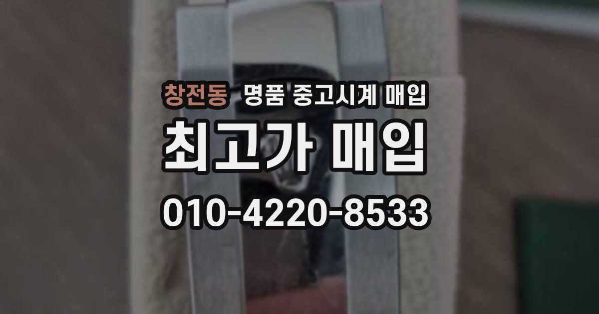 창전동 명품 중고시계 매입