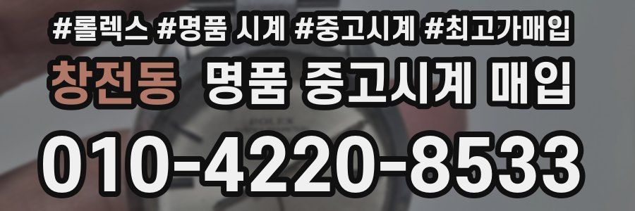 창전동 명품 중고시계 매입