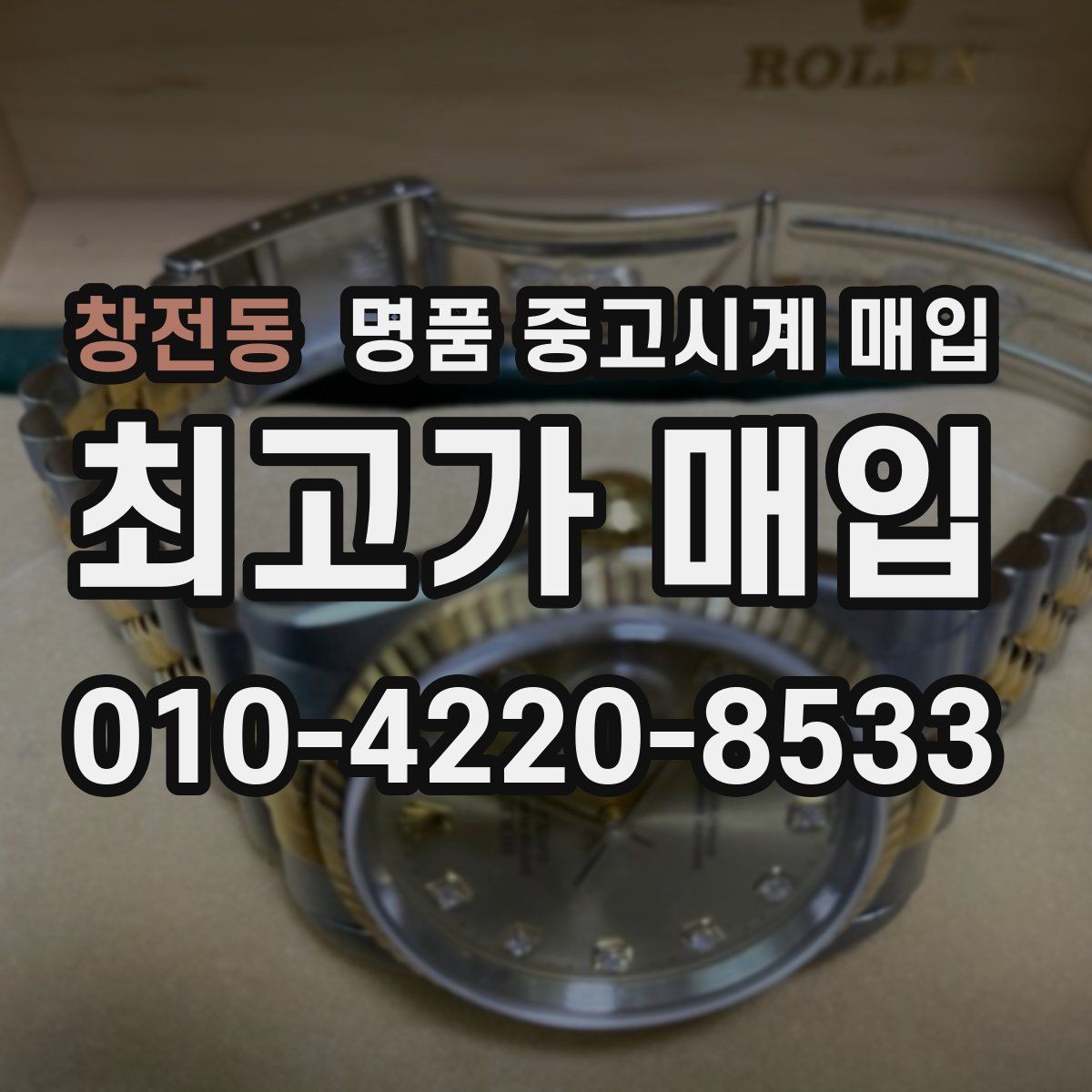 창전동 명품 중고시계 매입