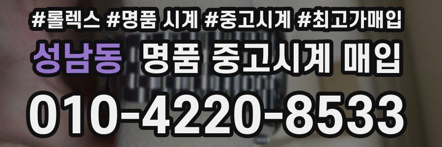 성남동 명품 중고시계 매입