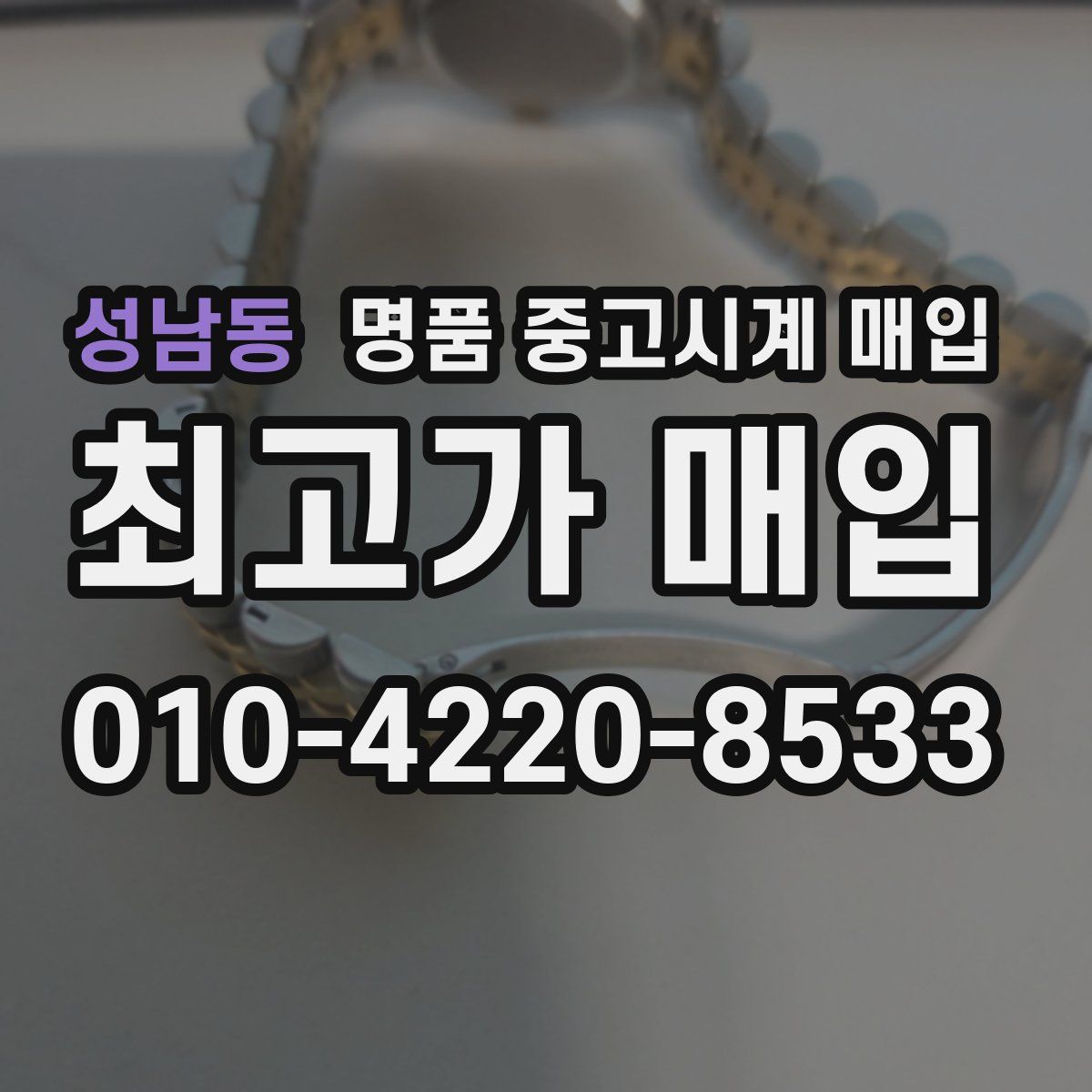 성남동 명품 중고시계 매입