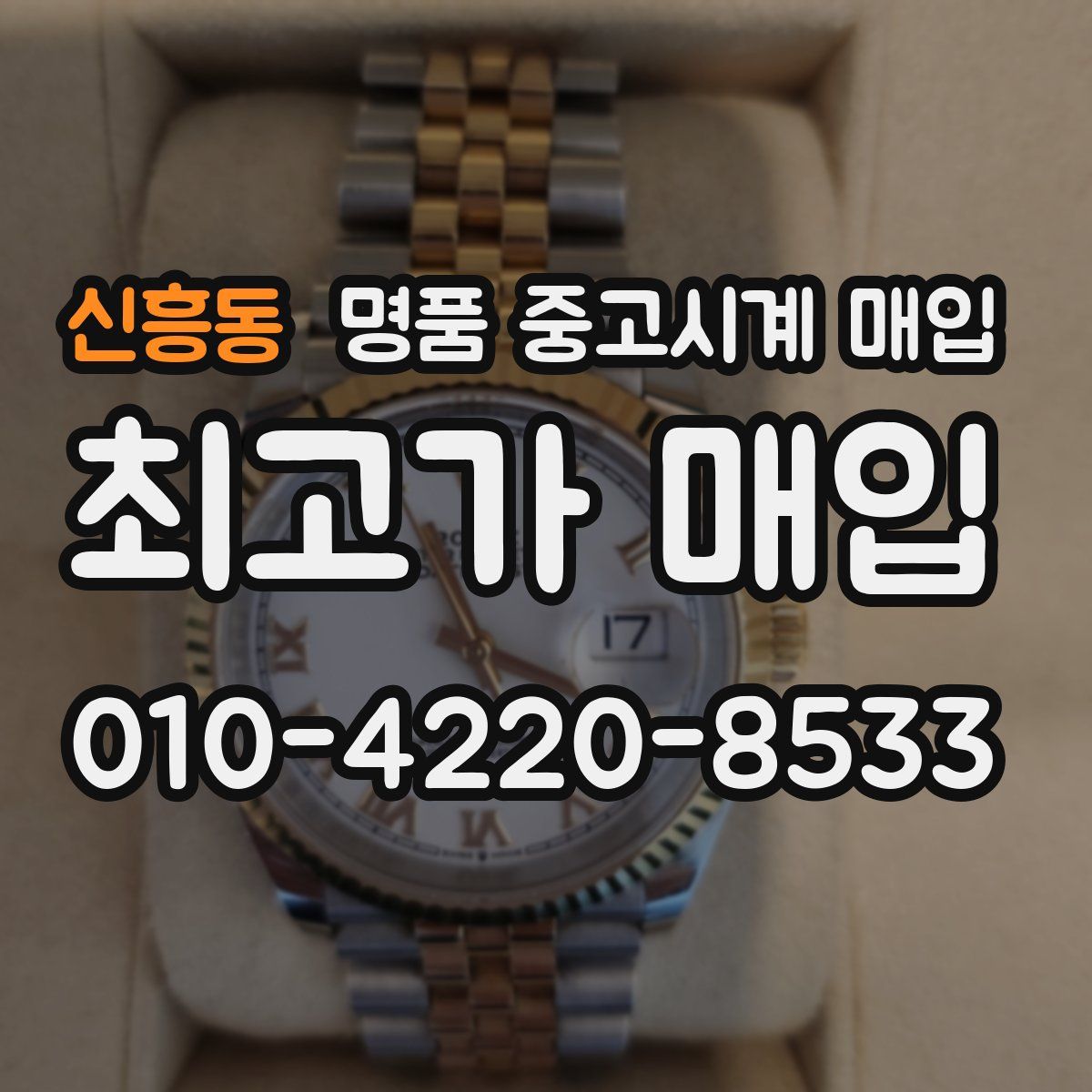 신흥동 명품 중고시계 매입