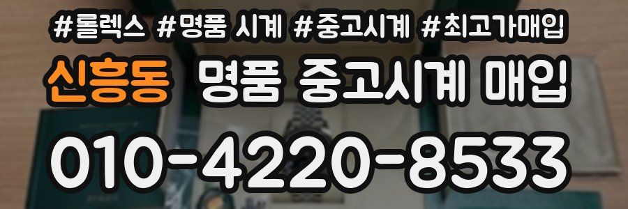 신흥동 명품 중고시계 매입
