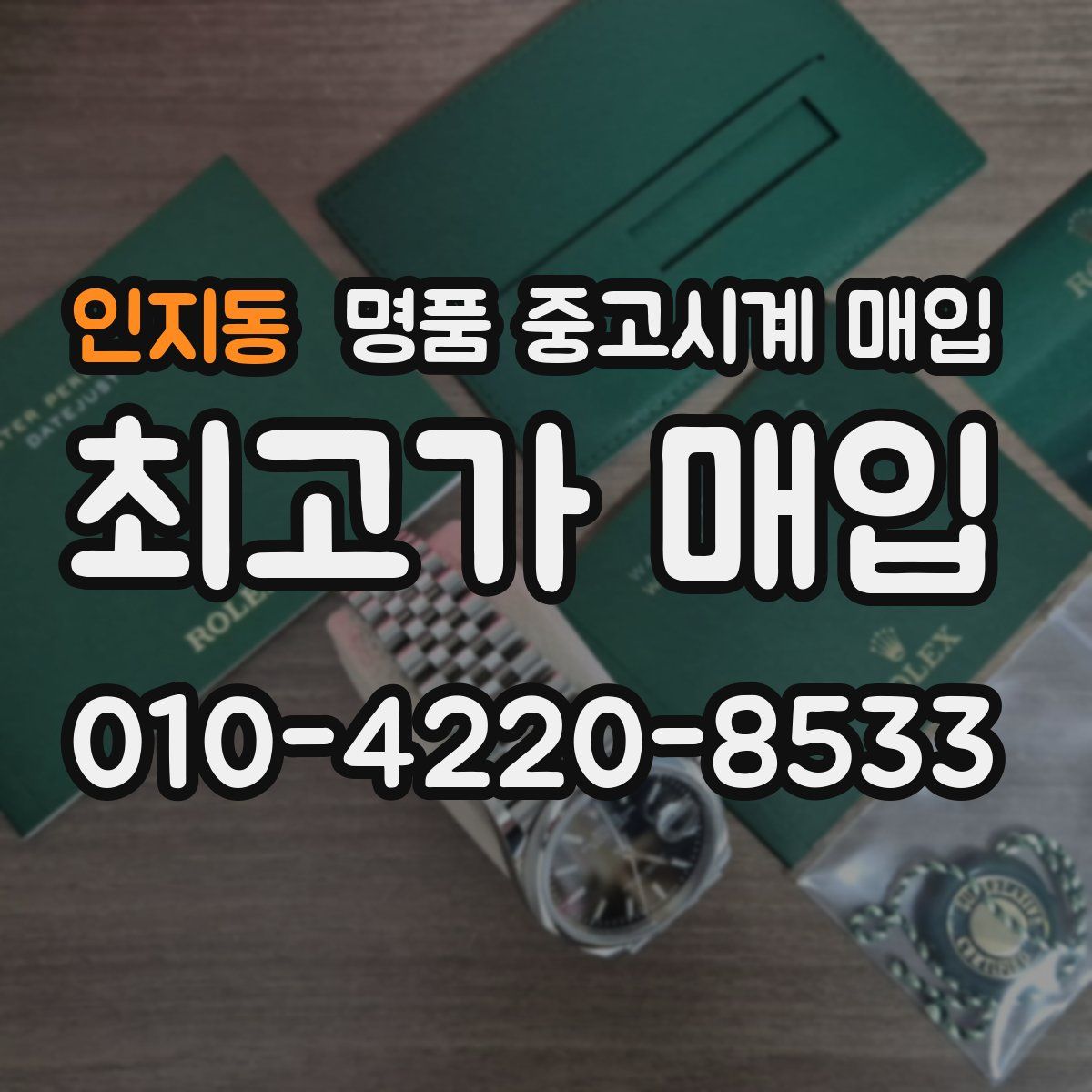 인지동 명품 중고시계 매입