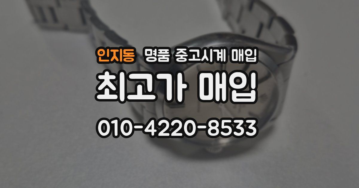 인지동 명품 중고시계 매입