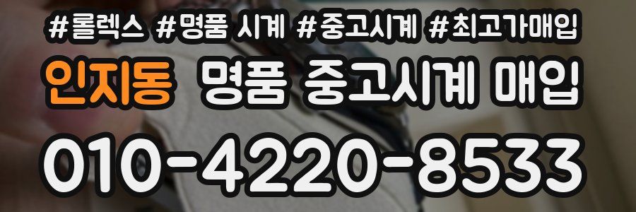 인지동 명품 중고시계 매입