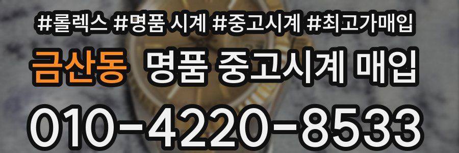 금산동 명품 중고시계 매입