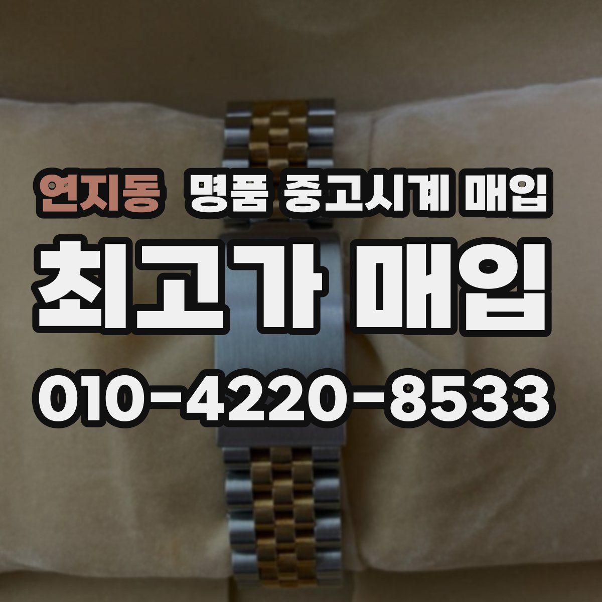연지동 명품 중고시계 매입