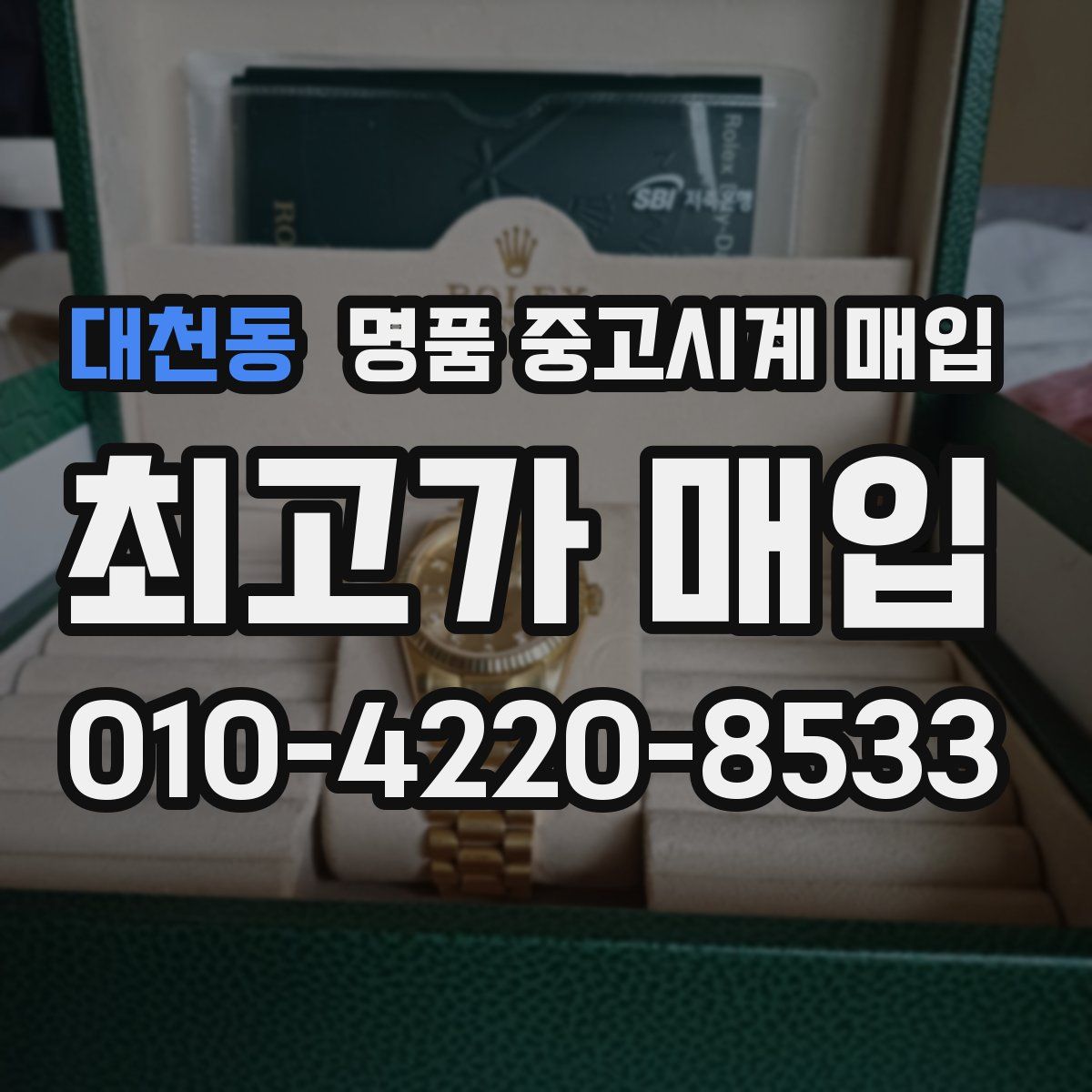 대천동 명품 중고시계 매입