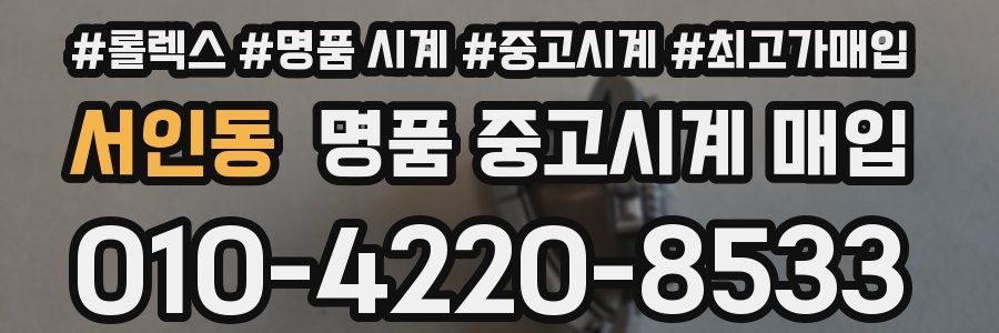 서인동 명품 중고시계 매입