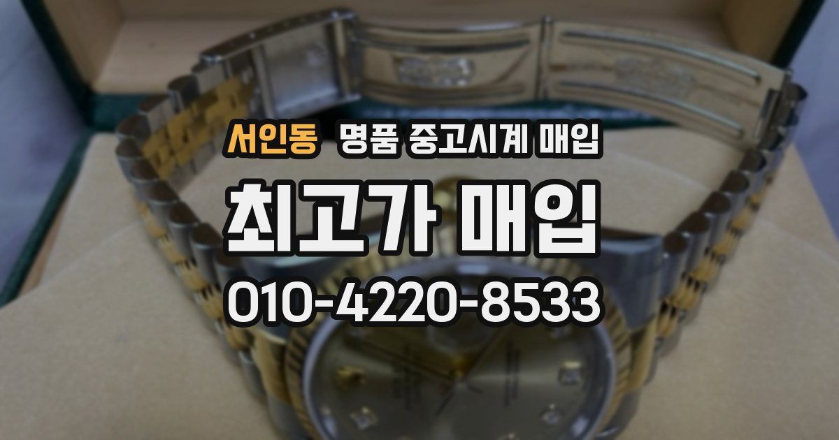 서인동 명품 중고시계 매입