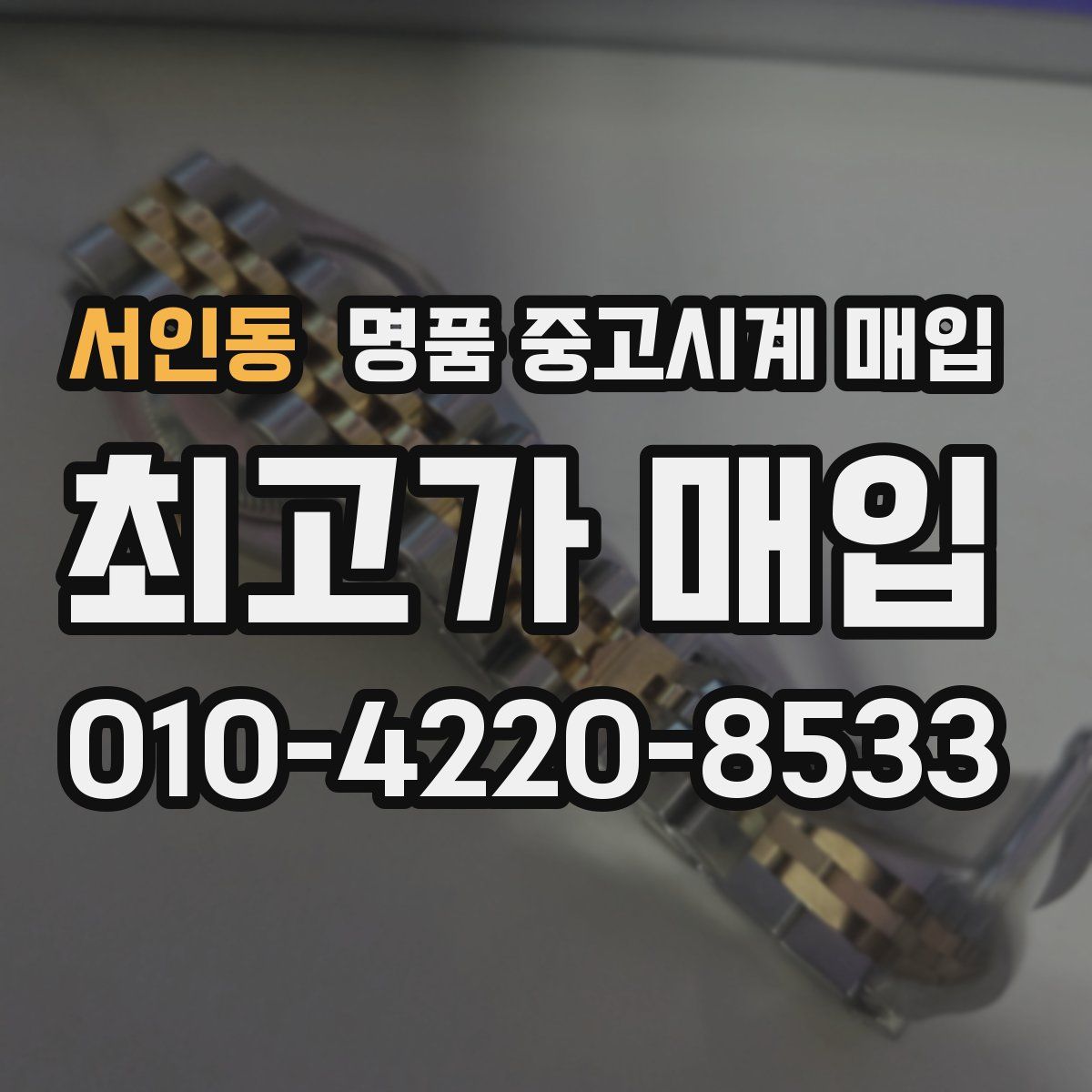 서인동 명품 중고시계 매입