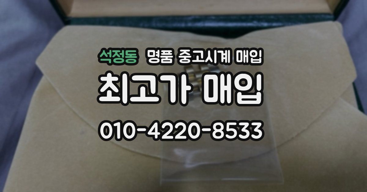 석정동 명품 중고시계 매입