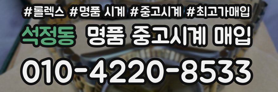 석정동 명품 중고시계 매입