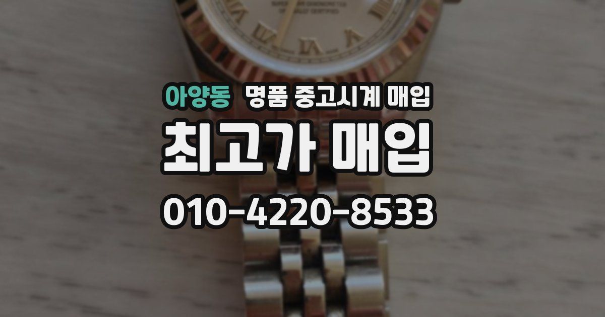 아양동 명품 중고시계 매입