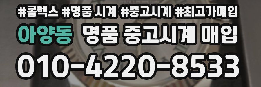 아양동 명품 중고시계 매입