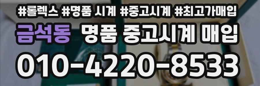 금석동 명품 중고시계 매입