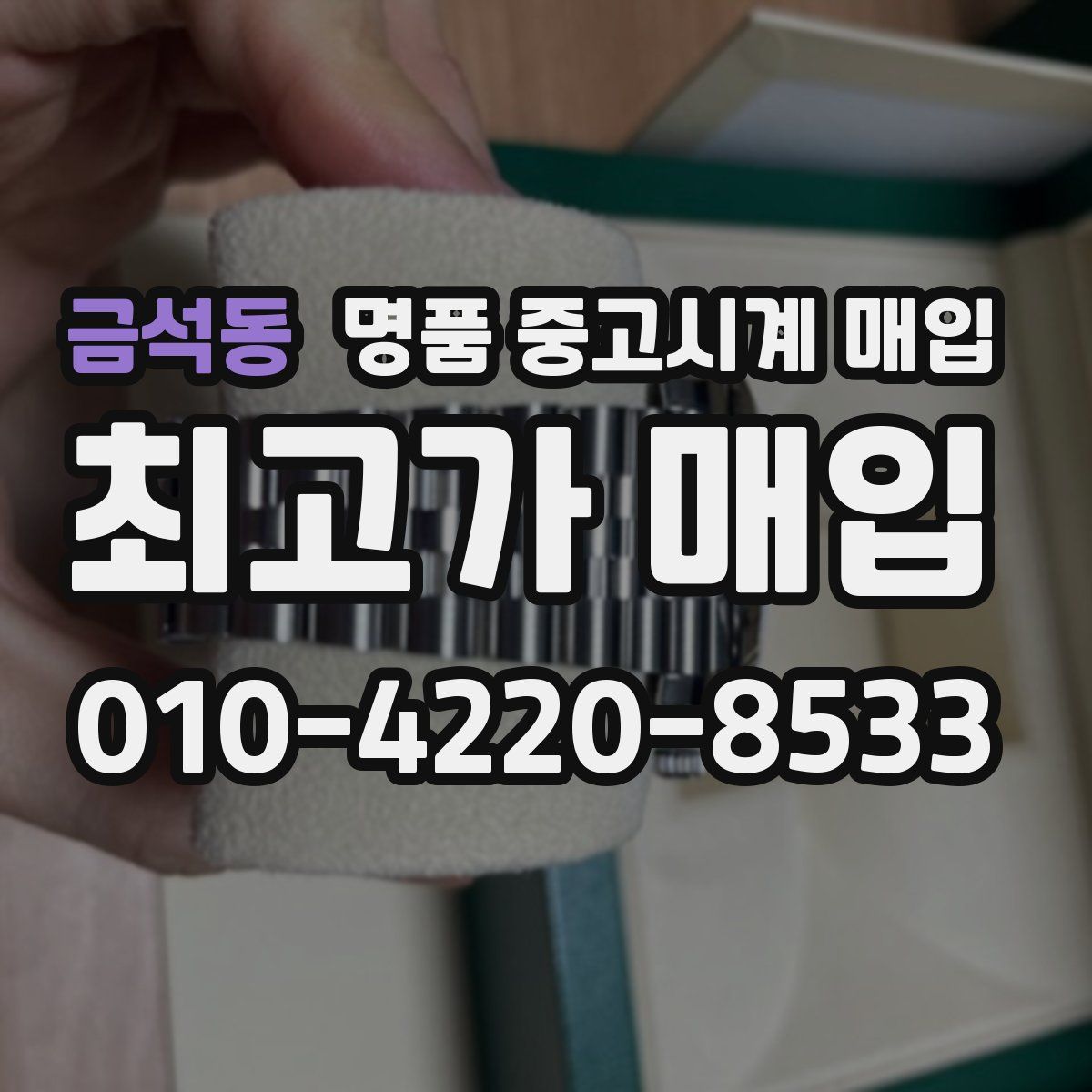 금석동 명품 중고시계 매입
