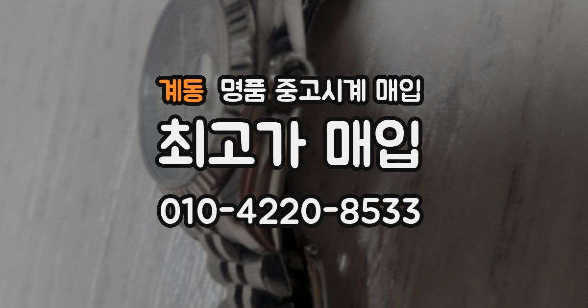 계동 명품 중고시계 매입