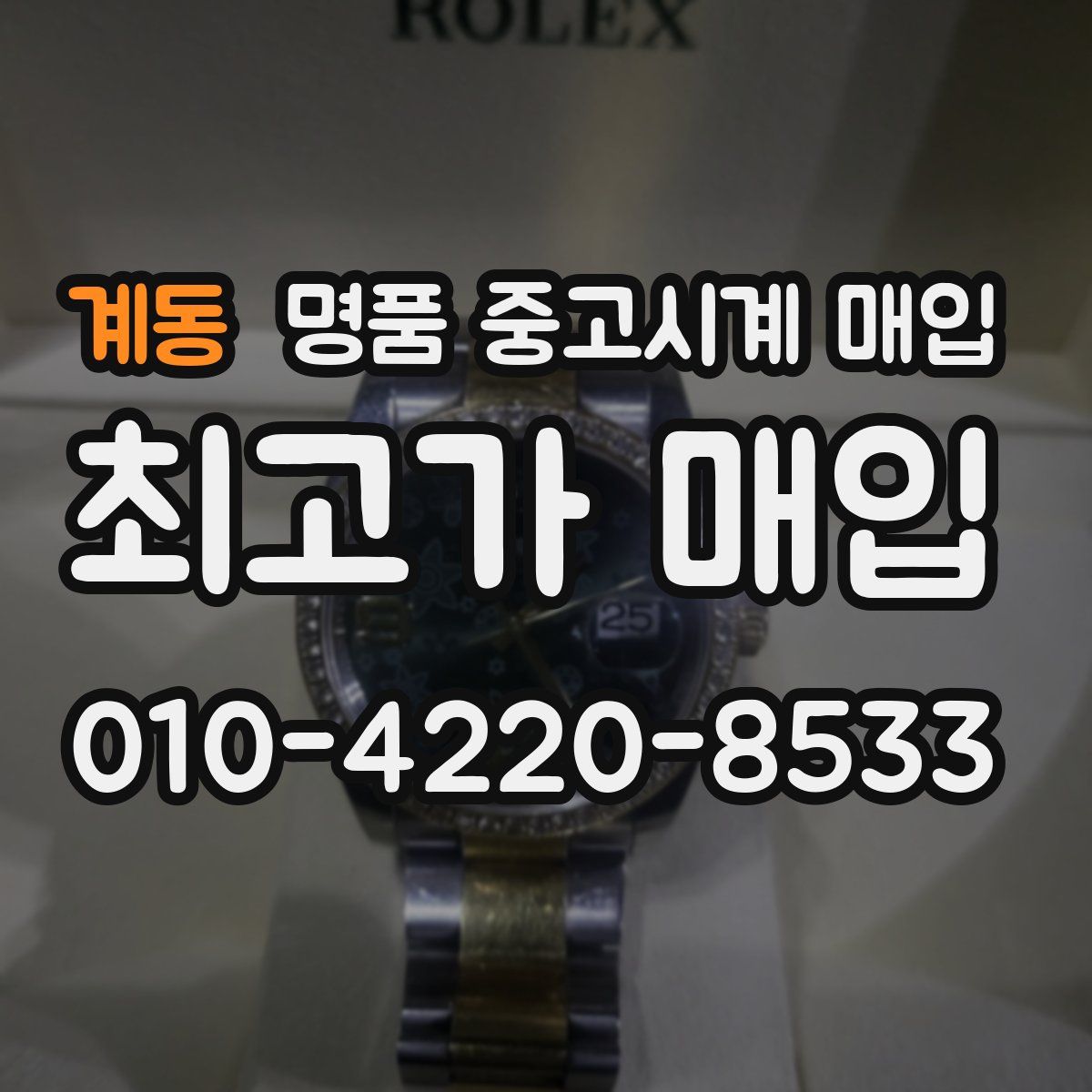 계동 명품 중고시계 매입