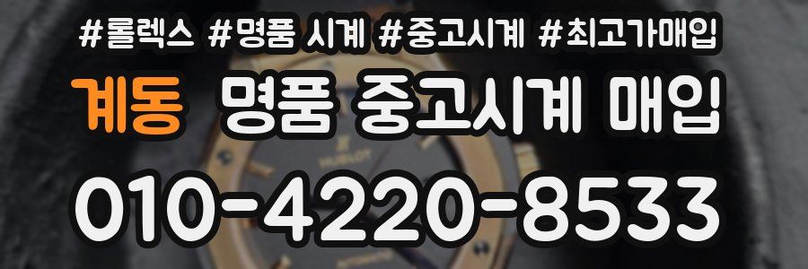 계동 명품 중고시계 매입