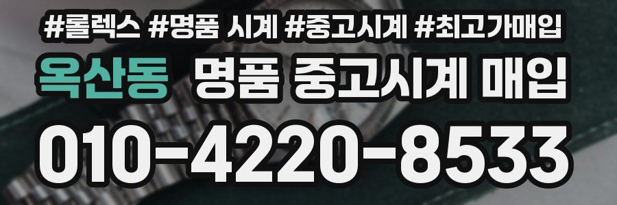 옥산동 명품 중고시계 매입
