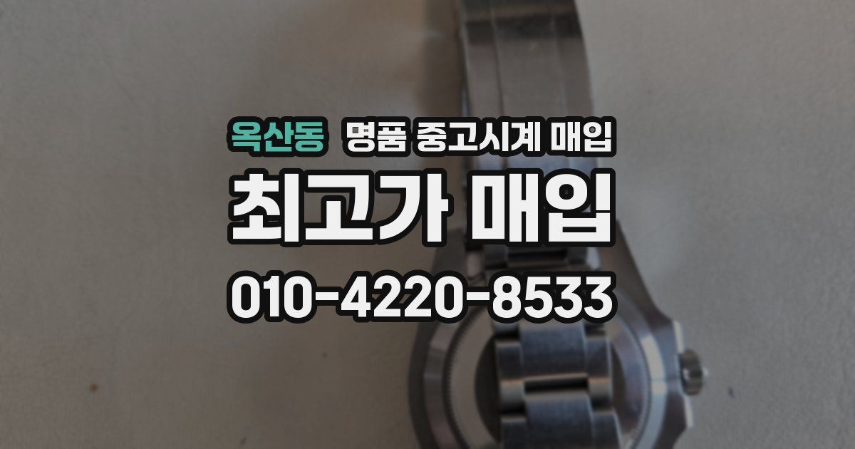 옥산동 명품 중고시계 매입