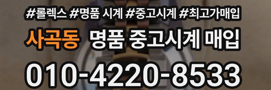 사곡동 명품 중고시계 매입