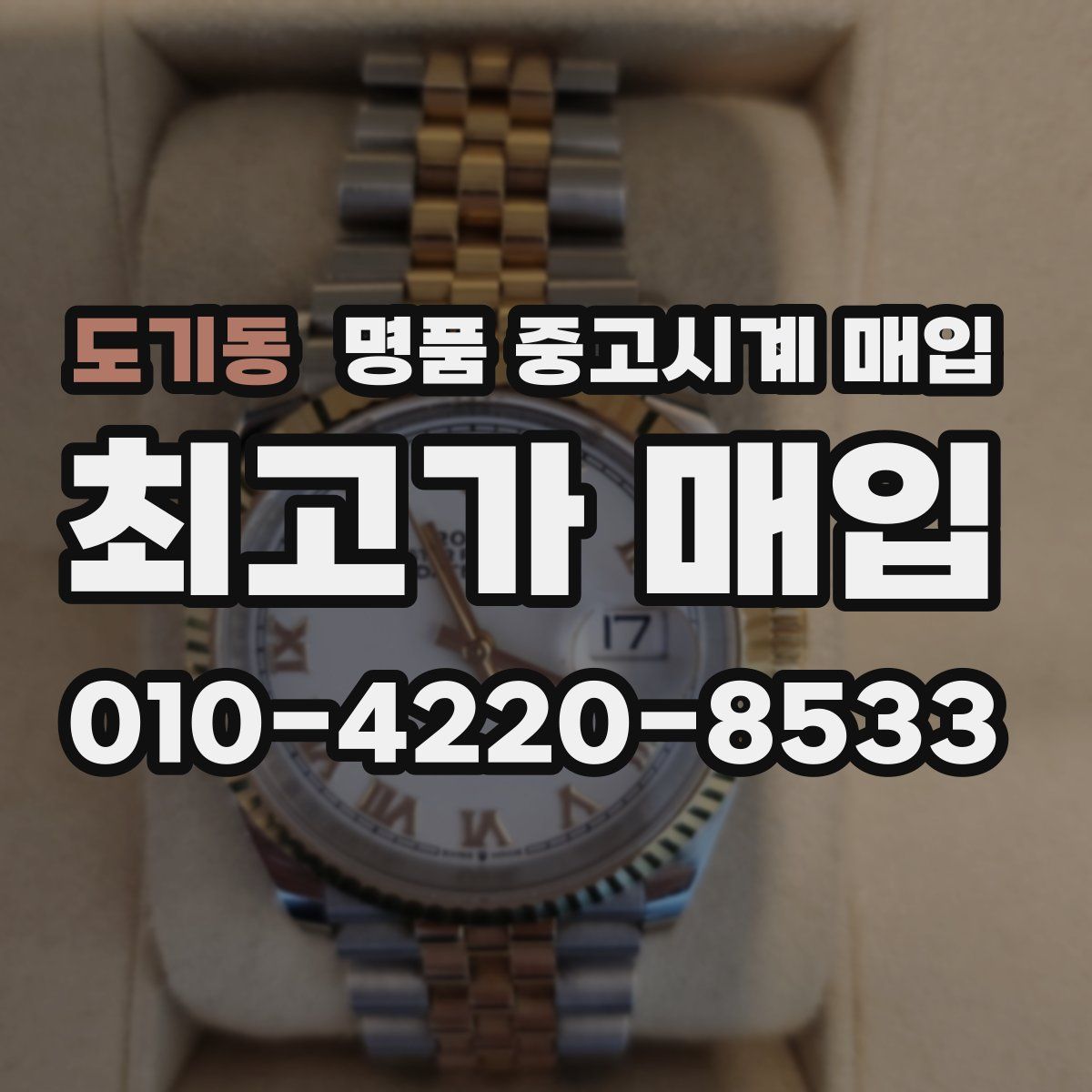 도기동 명품 중고시계 매입