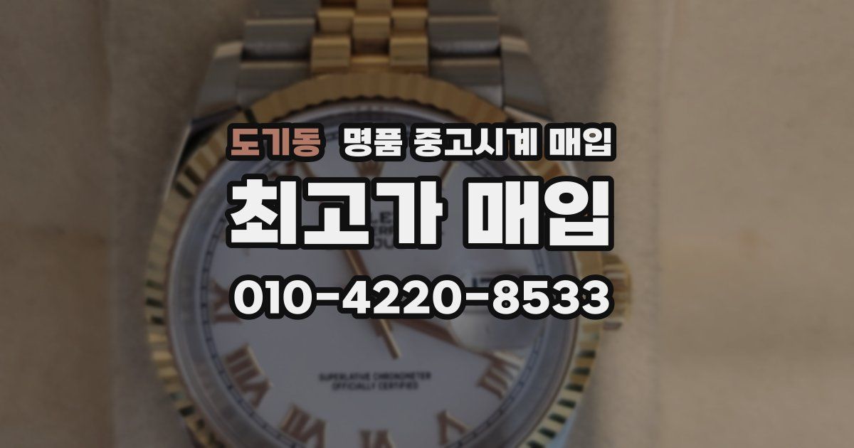 도기동 명품 중고시계 매입